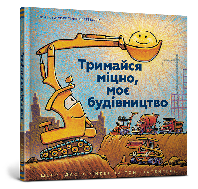 Тримайся міцно, моє будівництво